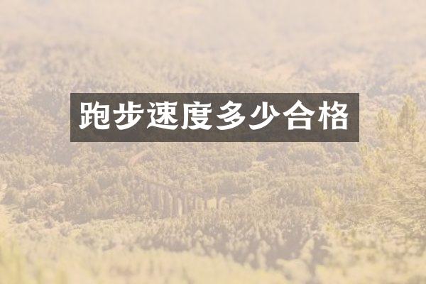 跑步速度多少合格