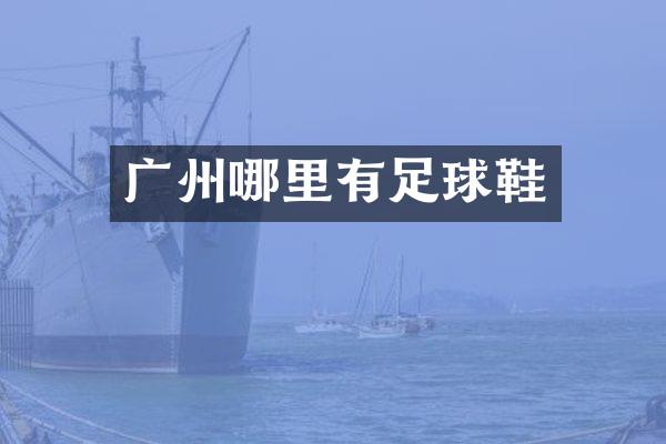 广州哪里有足球鞋