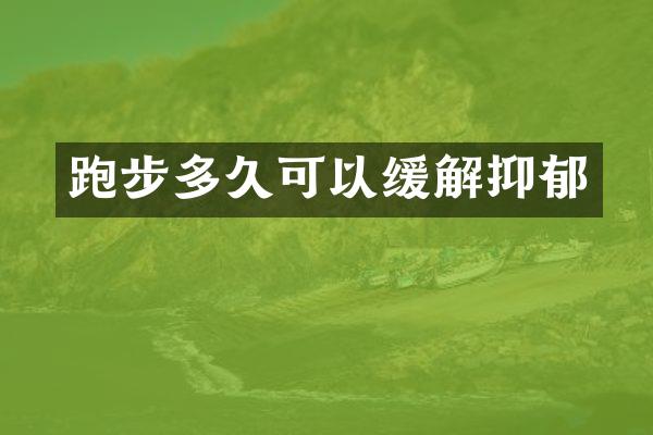 跑步多久可以缓解抑郁