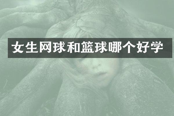 女生网球和篮球哪个好学
