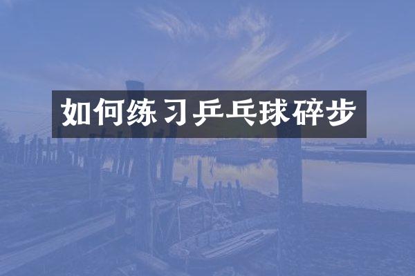 如何练习乒乓球碎步