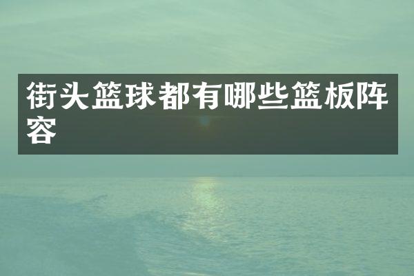 街头篮球都有哪些篮板阵容