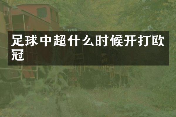 足球中超什么时候开打欧冠