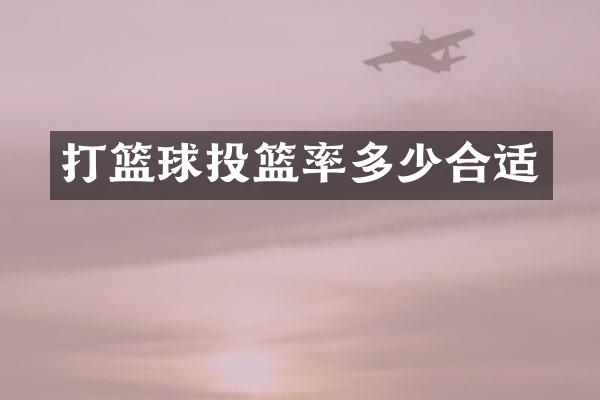 打篮球投篮率多少合适