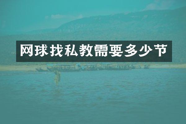 网球找私教需要多少节