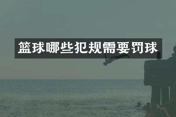 篮球哪些犯规需要罚球