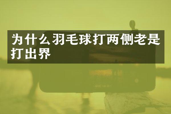 为什么羽毛球打两侧老是打出界