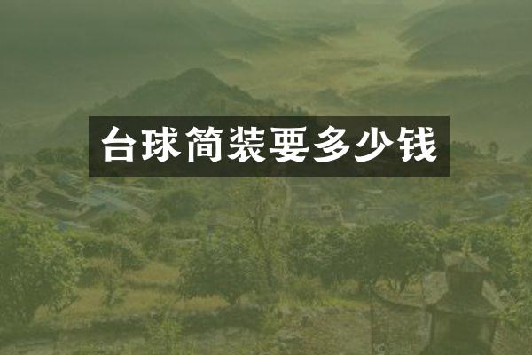 台球简装要多少钱