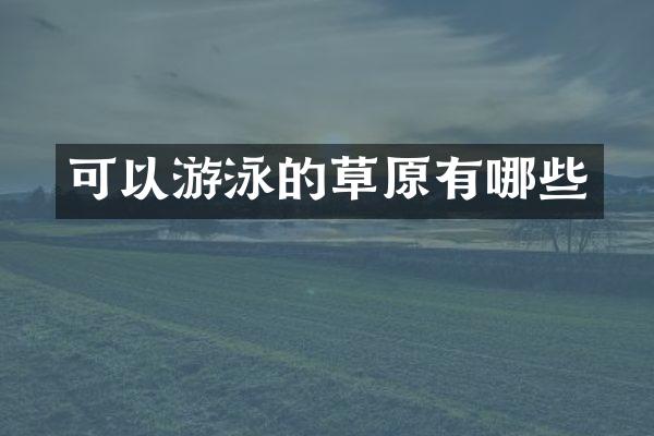 可以游泳的草原有哪些