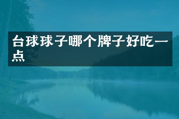 台球球子哪个牌子好吃一点