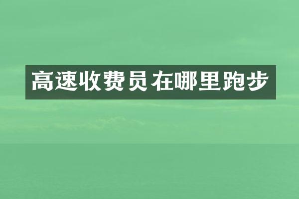 高速收费员在哪里跑步