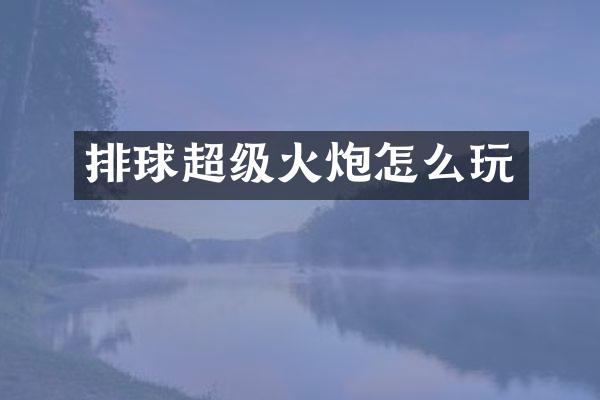 排球超级火炮怎么玩