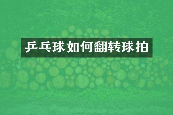 乒乓球如何翻转球拍