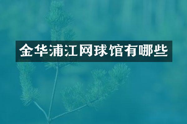 金华浦江网球馆有哪些