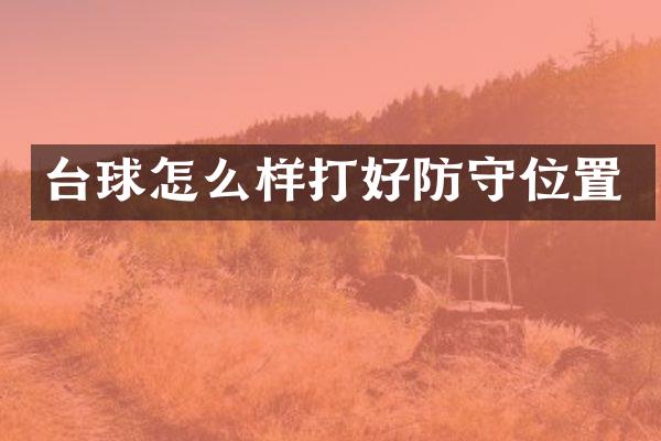 台球怎么样打好防守位置