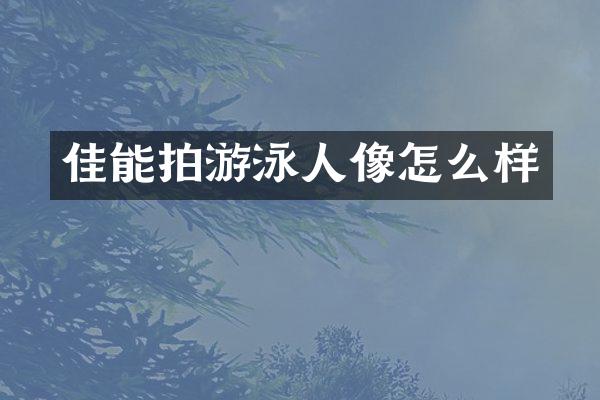 佳能拍游泳人像怎么样