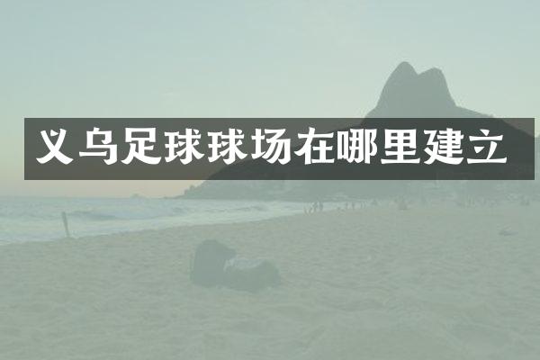 义乌足球球场在哪里建立