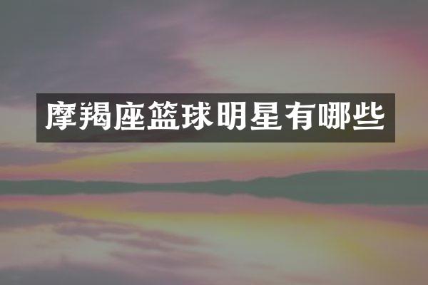 摩羯座篮球明星有哪些