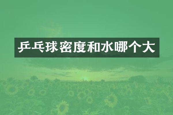 乒乓球密度和水哪个大