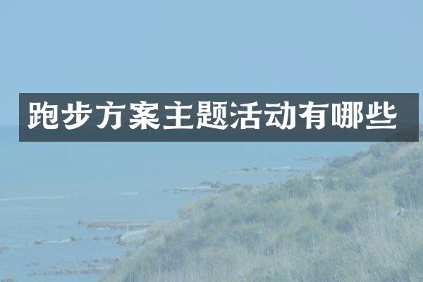 跑步方案主题活动有哪些