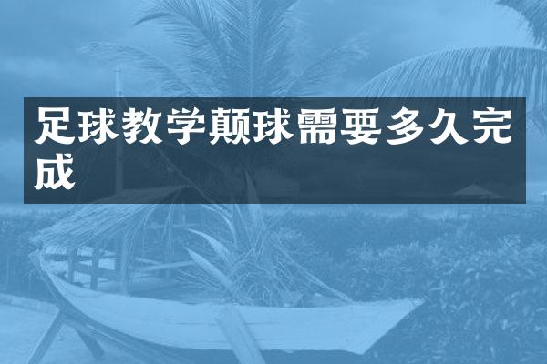 足球教学颠球需要多久完成