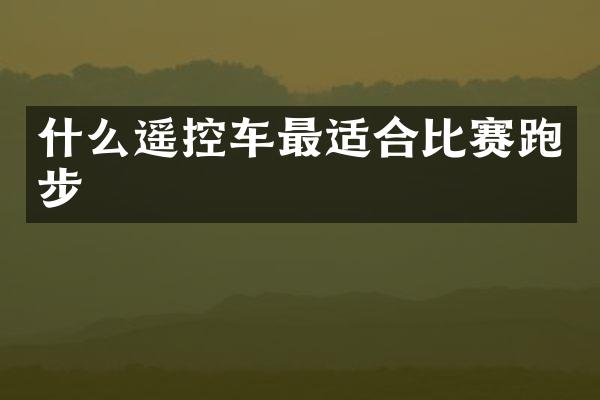 什么遥控车最适合比赛跑步