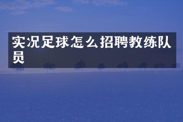 实况足球怎么招聘教练队员