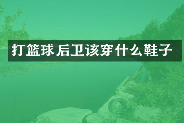 打篮球后卫该穿什么鞋子
