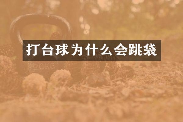 打台球为什么会跳袋