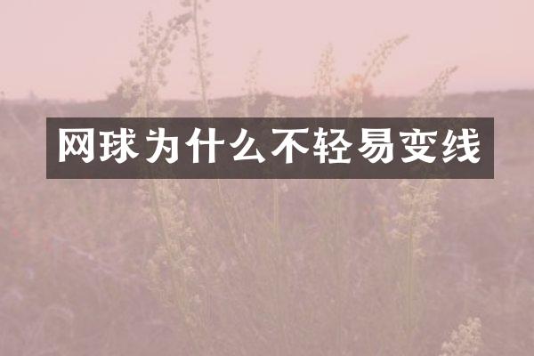 网球为什么不轻易变线