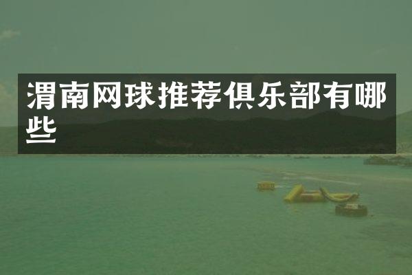 渭南网球推荐俱乐部有哪些