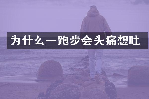 为什么一跑步会头痛想吐