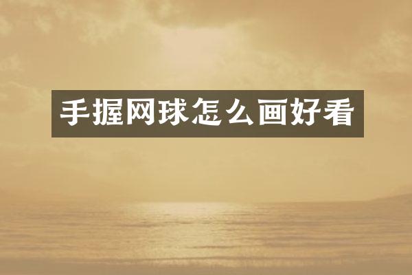手握网球怎么画好看
