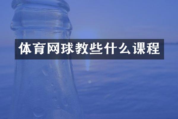 体育网球教些什么课程