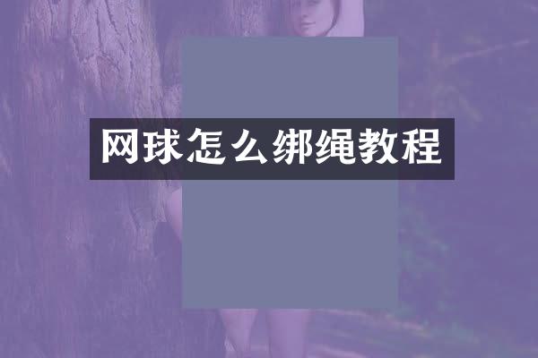 网球怎么绑绳教程