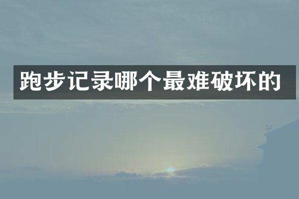 跑步记录哪个最难破坏的