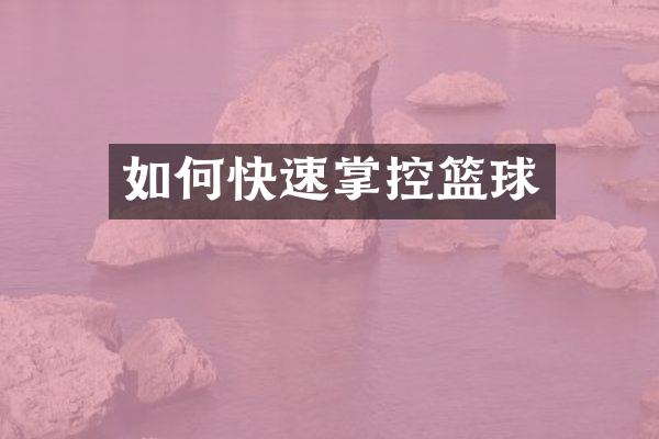 如何快速掌控篮球