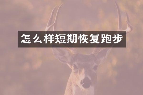 怎么样短期恢复跑步