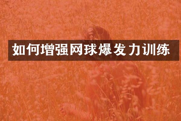 如何增强网球爆发力训练