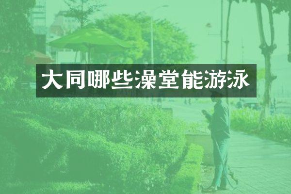 大同哪些澡堂能游泳