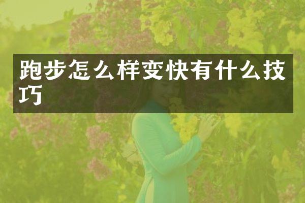 跑步怎么样变快有什么技巧