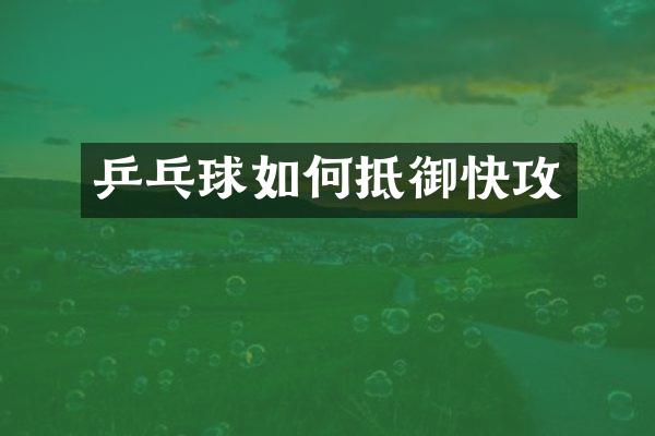 乒乓球如何抵御快攻