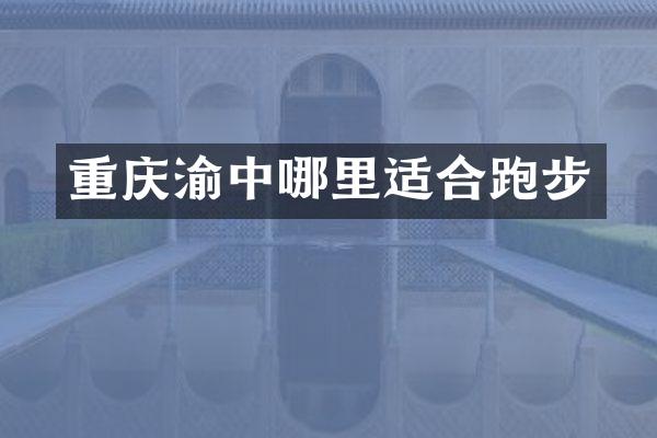 重庆渝中哪里适合跑步