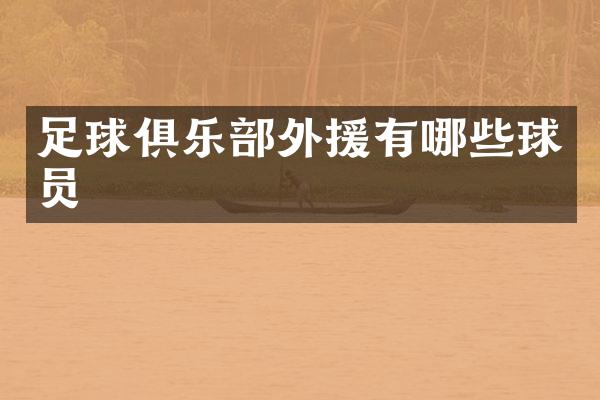足球俱乐部外援有哪些球员