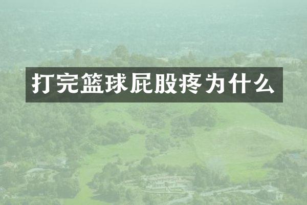 打完篮球屁股疼为什么