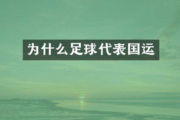 为什么足球代表国运