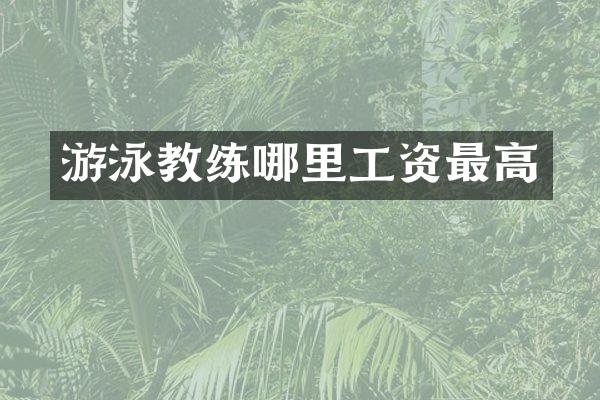 游泳教练哪里工资最高
