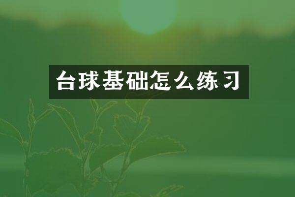 台球基础怎么练习