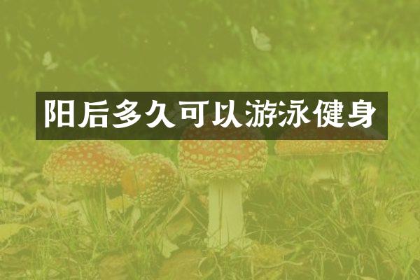 阳后多久可以游泳健身