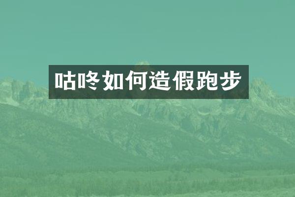 咕咚如何造假跑步